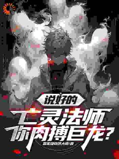 说好的亡灵法师，你肉搏巨龙？原著小说免费阅读