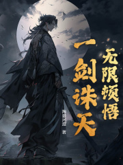 《无限顿悟，一剑诛天》谢源诚谢广灵章节目录精彩阅读