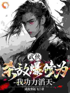 武侠：杀敌爆修为，我功力滔天！全文免费试读 萧别离林晴鸢小说全本无弹窗