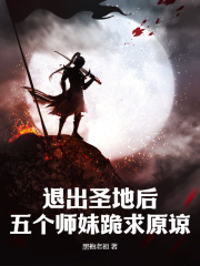 退出圣地后，五个师妹跪求原谅by黑袍老祖 云无尘柳如烟全文免费阅读