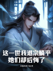 这一世我退宗躺平，她们却后悔了？小说全文免费试读 陆辰宇文昊全文精彩章节章节