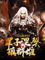 《丹田藏神碑：罪子涅槃镇群雄》小说章节精彩阅读 方羽阎息小说阅读