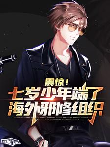 主角是洛文清髅本伟的小说 《震惊！七岁少年端了海外邪修组织》 全文免费阅读