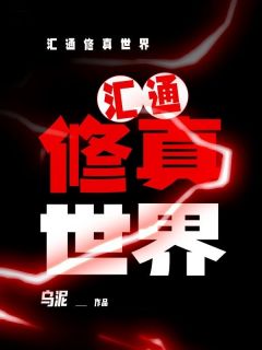 《汇通修真世界》小说章节目录精彩阅读 李文渊柳青小说全文