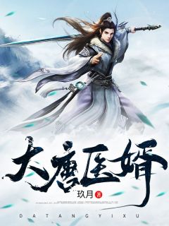 《大唐医婿》唐龙墨诗雨章节目录精彩阅读