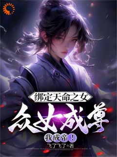 系统崩坏，我靠修为逆天改命全本资源 李玄魏清颜完整未删减版