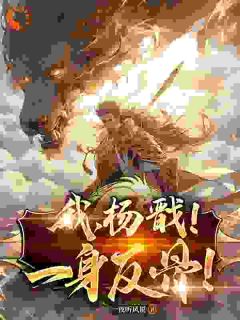 我，杨戬！一身反骨！by一夜听风说 杨戬玉鼎真人免费完整版