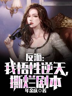 反派：我悟性逆天，撕烂剧本宋飞羽洛倾雪全本在线阅读