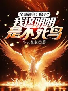 陈吉苏辰《全民御兽：蚊子？我这明明是不死鸟》全文及大结局精彩试读