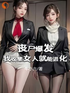 丧尸爆发：我收集女人就能进化李大胜苏羽婷by牛小六在线阅读