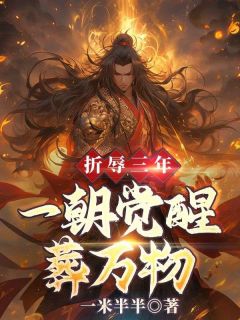 《折辱三年，一朝觉醒葬万物》秦君邪苏梦安全文免费阅读