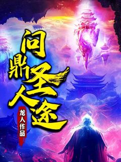 《问鼎圣人途》小说精彩章节免费试读（主角骆屠吴长生）