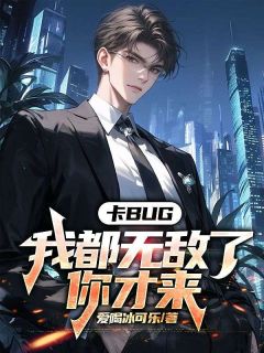 苏尘温婉小说 《卡bug：我都无敌了，你才来》小说全文精彩试读