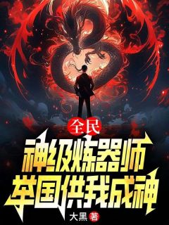 新书《全民：神级炼器师，举国供我成神》小说全集阅读 刘风楚晴小说免费完整版全文