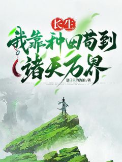 《长生，我靠种田苟到诸天万界》小说大结局免费阅读 方凡柳树根小说全文
