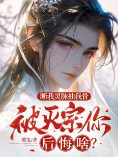 《断我灵脉抽我骨，被灭宗你后悔啥？》林云萧翠红完结版精彩阅读