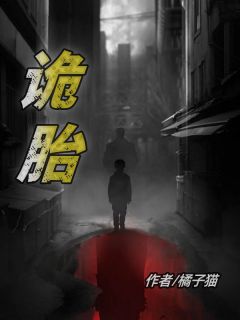 《诡胎》眠眠李雷大结局免费阅读