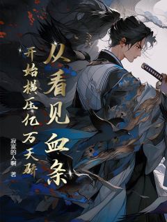 李长夜管佳丽by寂寞的人啊 从看见血条开始横压亿万天骄小说阅读