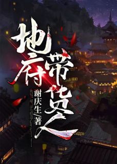 《地府带货人》小说全文精彩章节在线阅读（潘宇林琪）