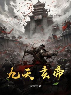 《九天玄帝》石泰然清虚小说全部章节目录