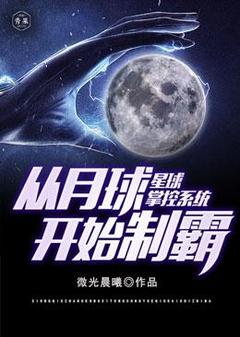 星球掌控系统从月球开始称霸小说全文免费阅读 李结玄李野章节目录精彩章节