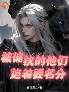 《天降强大雌性，被兽世大佬追着宠》零九幺鬣岩章节精彩阅读