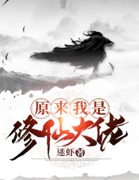 《原来我是修仙大佬》小说全文在线阅读 《原来我是修仙大佬》最新章节目录