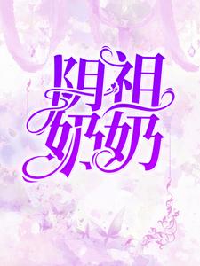 阴祖奶奶叶安安大孟 阴祖奶奶免费阅读