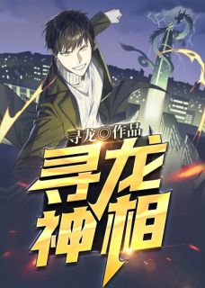 寻龙神相小说免费阅读 张发财周彦小说大结局免费试读