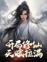 《一人之下，开局修仙天赋拉满》免费阅读 舒长歌赵清河小说在线阅读