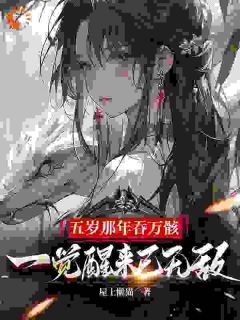 《五岁那年吞万骸，一觉醒来已无敌》小说完结版在线试读 宁夜辰言灵小说全文