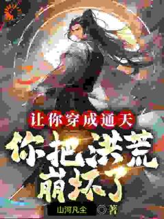 《让你穿成通天，你把洪荒崩坏了？》李默上清章节列表在线试读