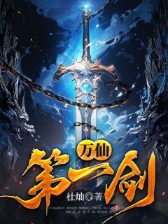 秦叶周思思 万仙第一剑完结版在线阅读