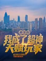 重生后，我成了超神天赋玩家by猫之橘 洛凡莱克免费在线全文阅读