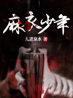 麻衣少年全文免费阅读 孟安孟青山小说《麻衣少年》章节精彩章节