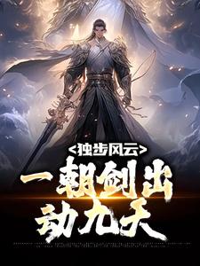 《独步风云，一朝剑出动九天》小说大结局免费试读 秦羽何倩倩小说全文