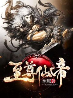 《至尊仙帝》小说章节目录免费阅读 凌天风夏梦小说阅读