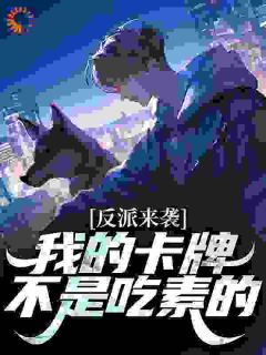 《反派来袭？我的卡牌不是吃素的》牧千诚熊乃军章节在线阅读