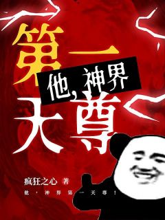 《他，神界第一天尊！》完结版精彩试读 《他，神界第一天尊！》最新章节列表