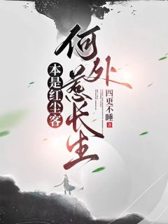 本是红尘客，何处惹长生精彩章节 陈炁许风尘全章节阅读