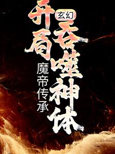 《玄幻：魔帝传承，开局吞噬神体》林逸赵玲珑全文精彩试读