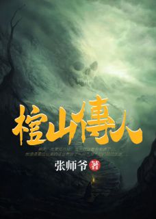 棺山传人小说全文在线阅读 张六魁赵天德全文完整版章节