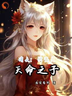 《诸天：我竟是天命之子》洛尘云姬章节目录在线阅读