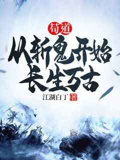 《苟道：从斩鬼开始长生万古》小说在线试读 《苟道：从斩鬼开始长生万古》最新章节列表