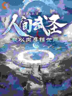 《肉身横推：我以宝珠斩妖魔》苏昊苏叶小说在线阅读