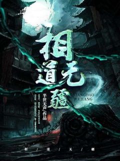 相道无疆全文阅读 姜楚李青小说章节目录