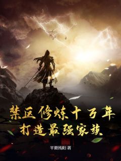 《禁区修炼十万年，打造最强家族》楚凡福伯章节免费试读
