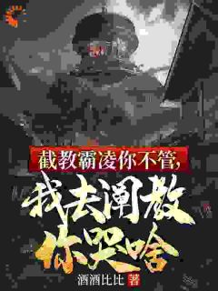 截教霸凌你不管，我去阐教你哭啥陆云白鹤小说阅读 截教霸凌你不管，我去阐教你哭啥文本在线阅读