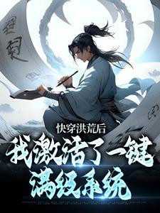 快穿洪荒后，我激活了一键满级系统陆尘黄龙真人精彩内容在线阅读