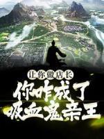 让你做店长，你咋成了吸血鬼亲王？完整小说目录在线阅读 (赵雨店长) 大结局无弹窗